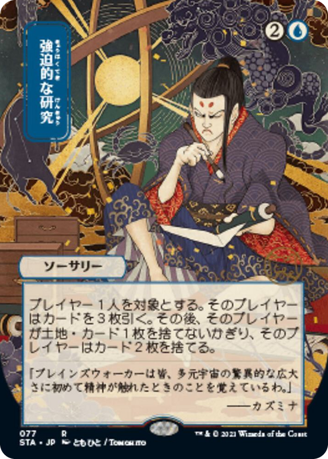 0077 Compulsive Research (JP Alternate Art) R Strixhaven: Mystical Archive