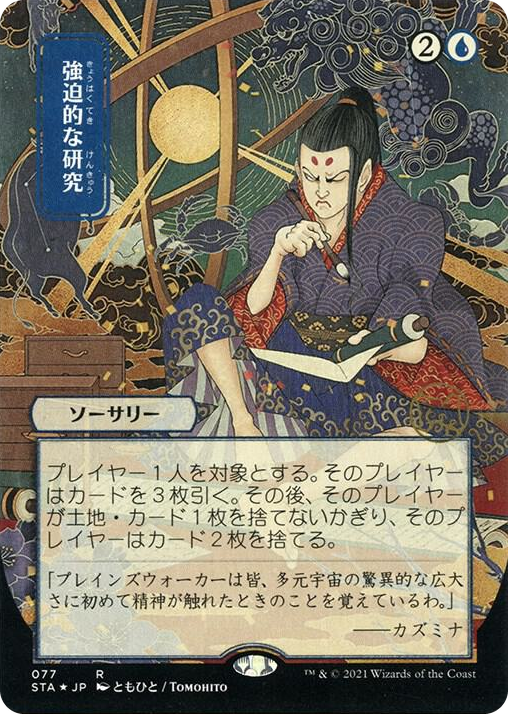 0077 Compulsive Research (JP Alternate Art) (Foil Etched) R Strixhaven: Mystical Archive