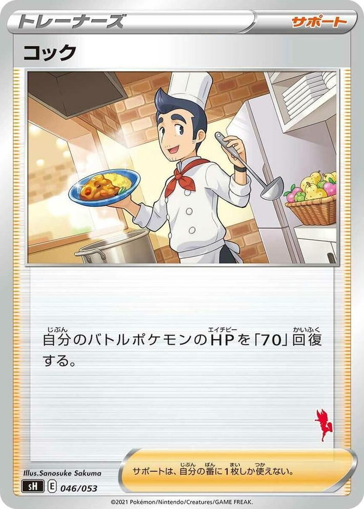 0046 Cook (Cinderace Stamped) None Sword & Shield Family Pokemon Card Game