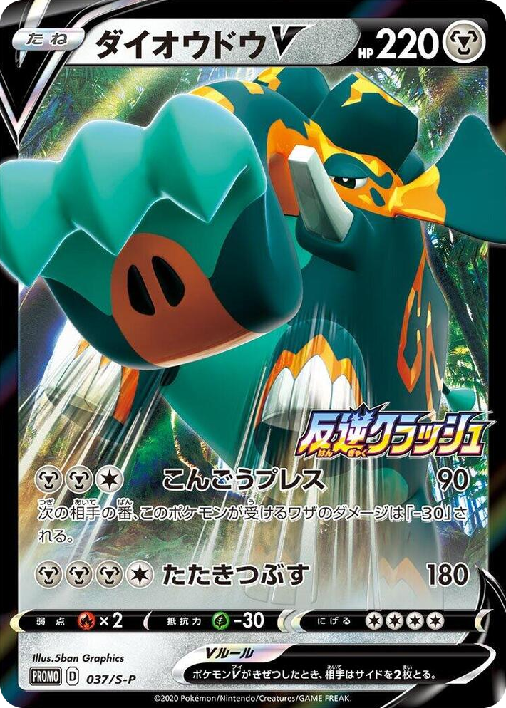 0037 Copperajah V - 037/S-P Common S-P: Sword & Shield Promos