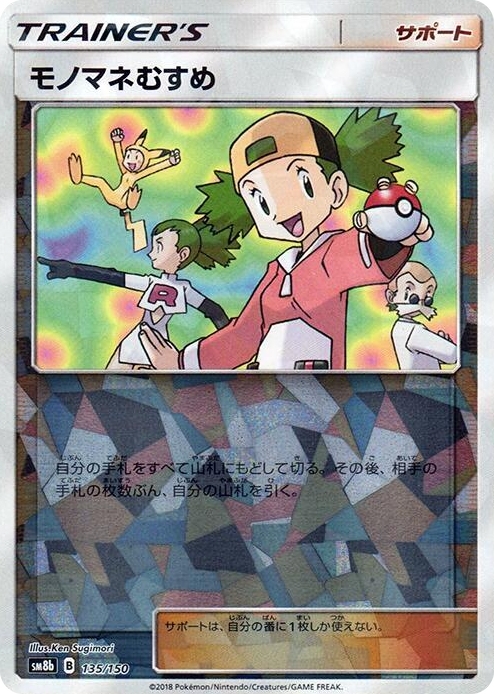 0135 Copycat (Mirror Holofoil) None GX Ultra Shiny