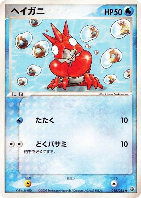 0018 Corphish Common Rulers of the Heavens