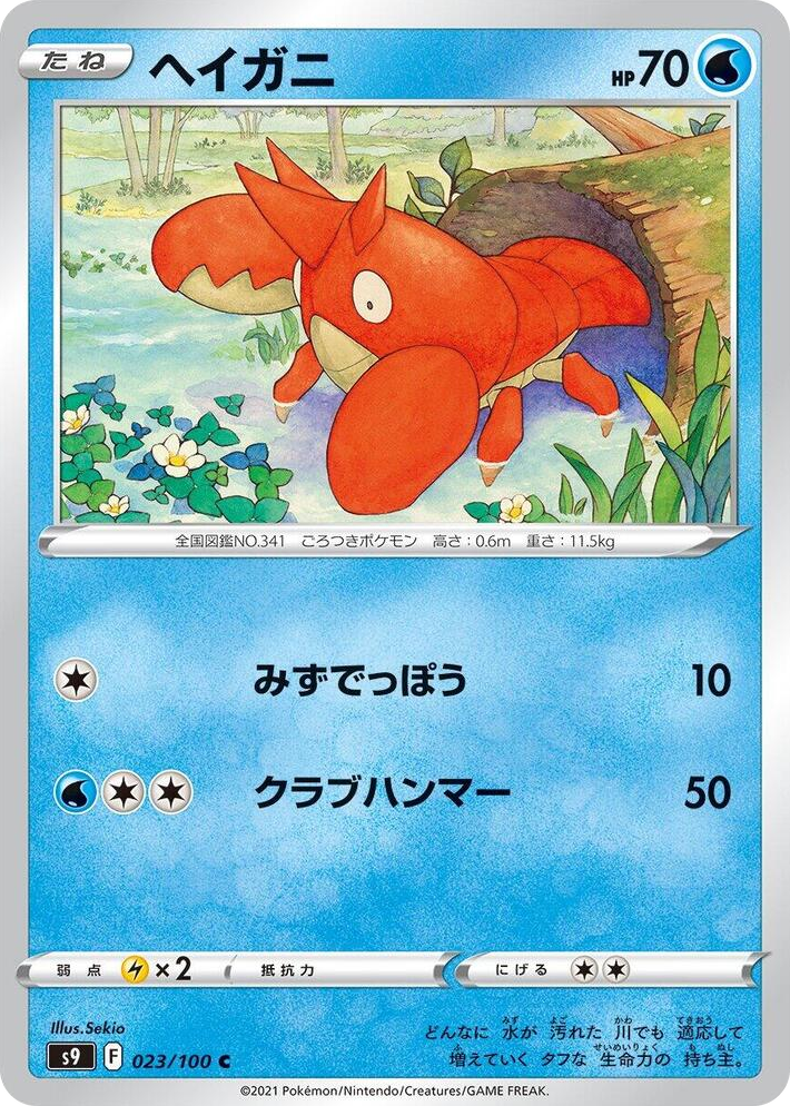 0023 Corphish Common Star Birth