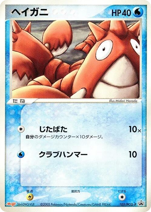 0105 Corphish - 105/PCG-P None PCG-P Promotional cards