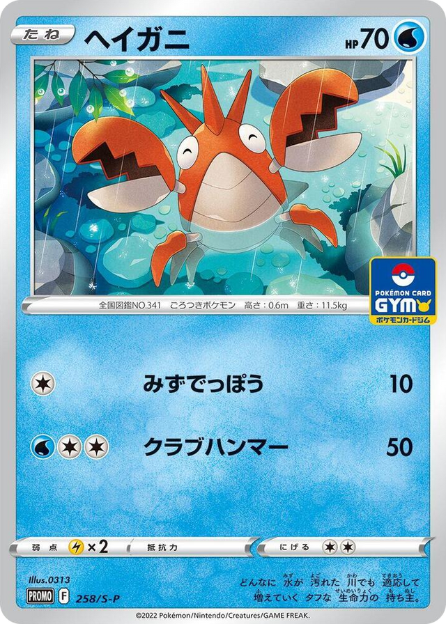 0258 Corphish - 258/S-P Common S-P: Sword & Shield Promos