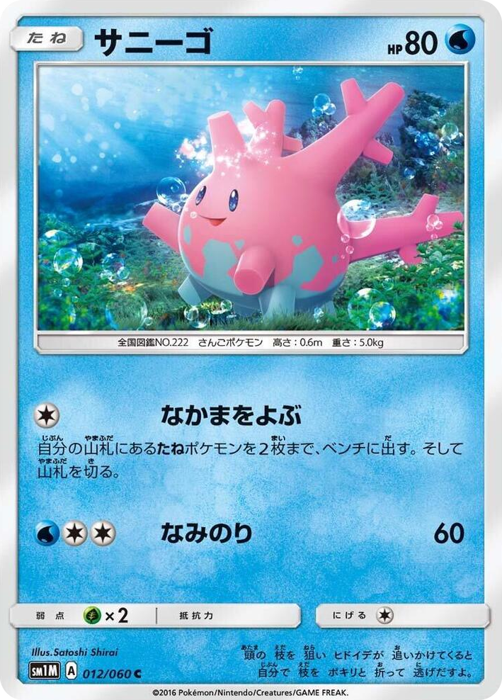 0012 Corsola Common Collection Moon