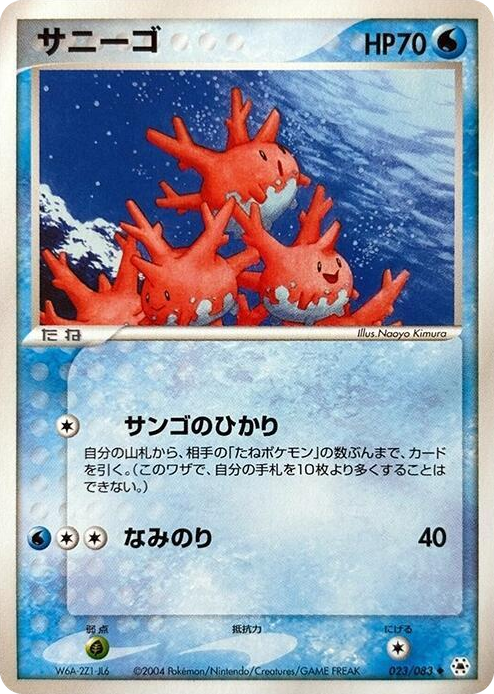 0023 Corsola Uncommon Undone Seal