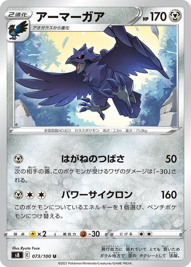 0073 Corviknight Uncommon Fusion Arts