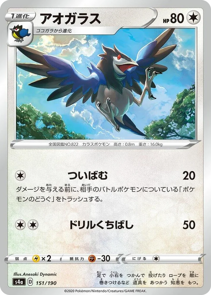 0151 Corvisquire Shiny Star V