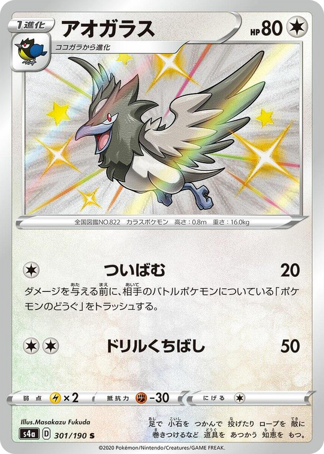 0301 Corvisquire Shiny Rare Shiny Star V