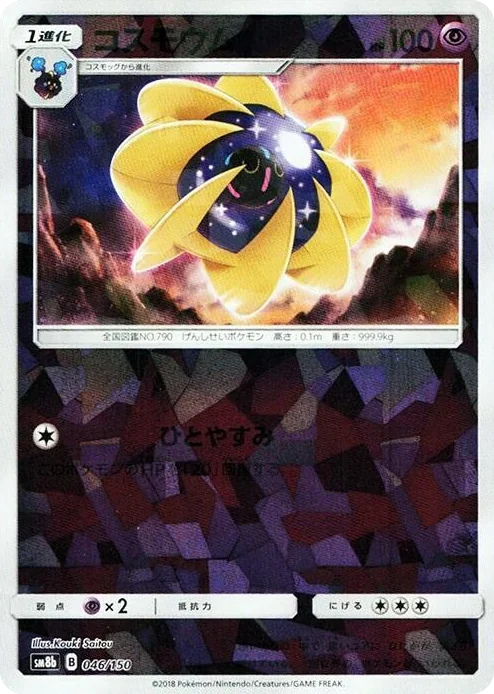 0046 Cosmoem (Mirror Holofoil) GX Ultra Shiny