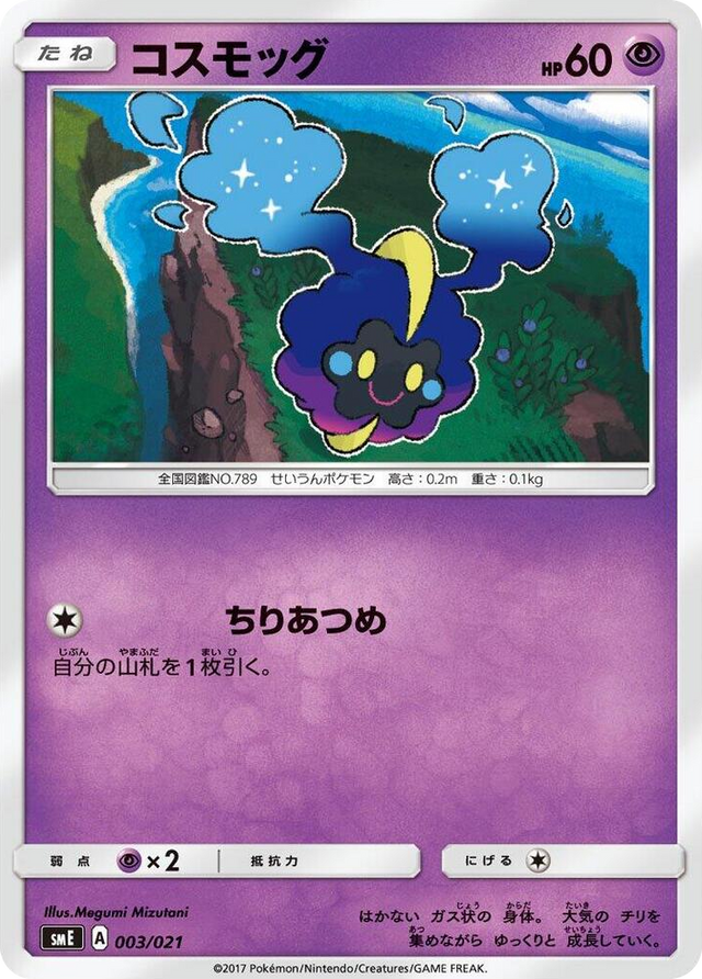 0003 Cosmog None Solgaleo-GX & Lunala-GX Legendary Starter Set
