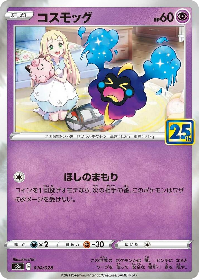 0014 Cosmog None 25th Anniversary Collection