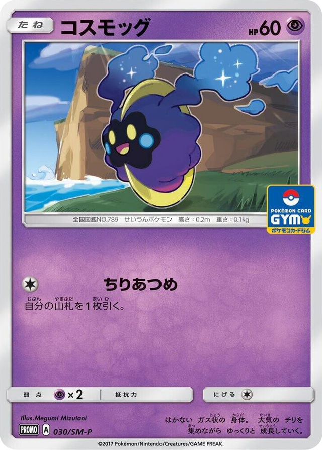 0030 Cosmog - 030/SM-P SM-P: Sun & Moon Promos