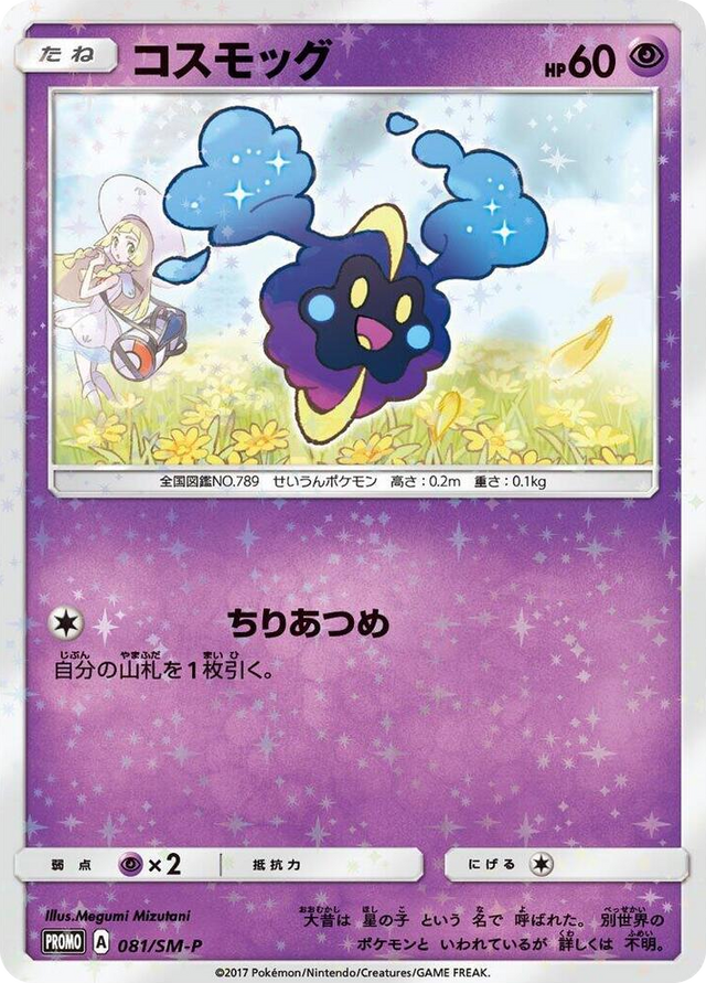 0081 Cosmog - 081/SM-P SM-P: Sun & Moon Promos