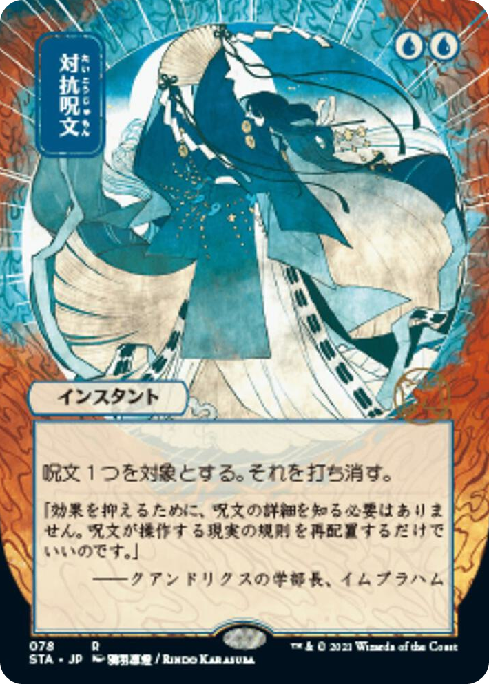 0078 Counterspell (JP Alternate Art) R Strixhaven: Mystical Archive