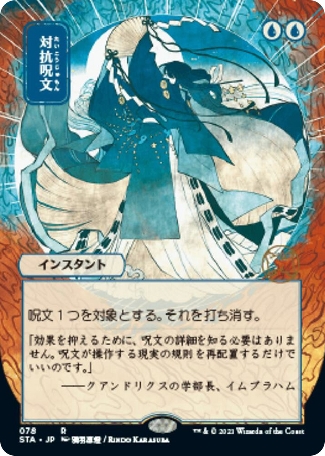 0078 Counterspell (JP Alternate Art) R Strixhaven: Mystical Archive
