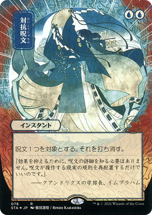 0078 Counterspell (JP Alternate Art) (Foil Etched) R Strixhaven: Mystical Archive