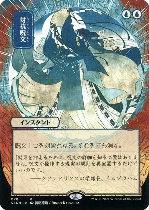 0078 Counterspell (JP Alternate Art) (Foil Etched) R Strixhaven: Mystical Archive