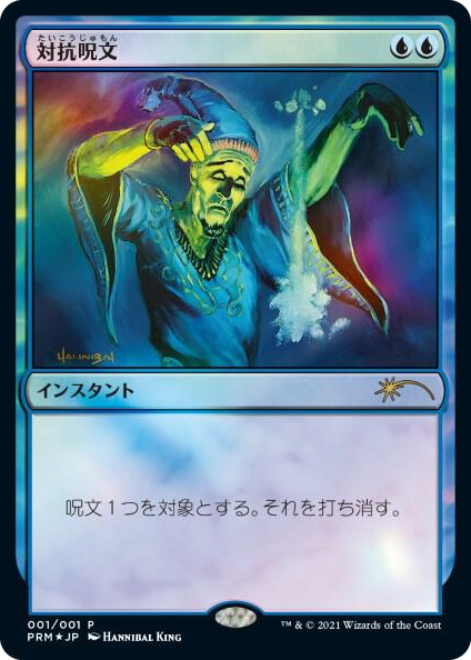 0001 Counterspell (JP Graphic Novel Insert) P Media Promos