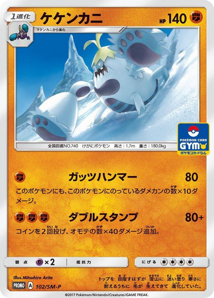 Crabominable - 102/SM-P #102 - SM-P: Sun & Moon Promos Japanese Pokemon card