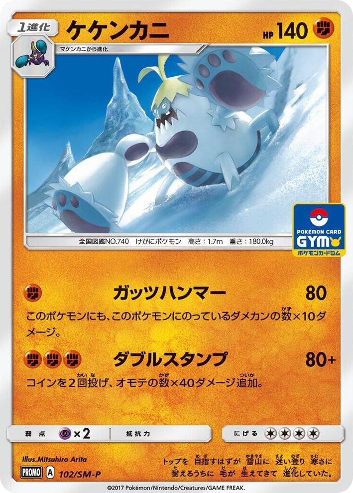 0102 Crabominable - 102/SM-P SM-P: Sun & Moon Promos