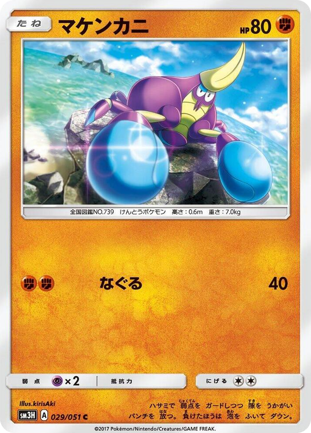 0029 Crabrawler Common To Have Seen the Battle Rainbow