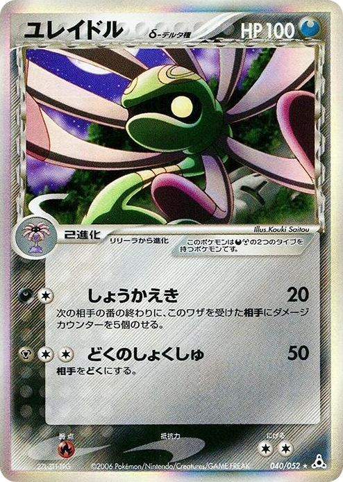 Cradily (Delta Species) Holo Rare #40