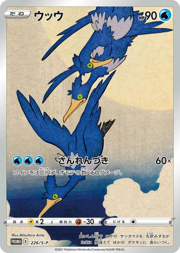 0226 Cramorant - 226/S-P Common S-P: Sword & Shield Promos