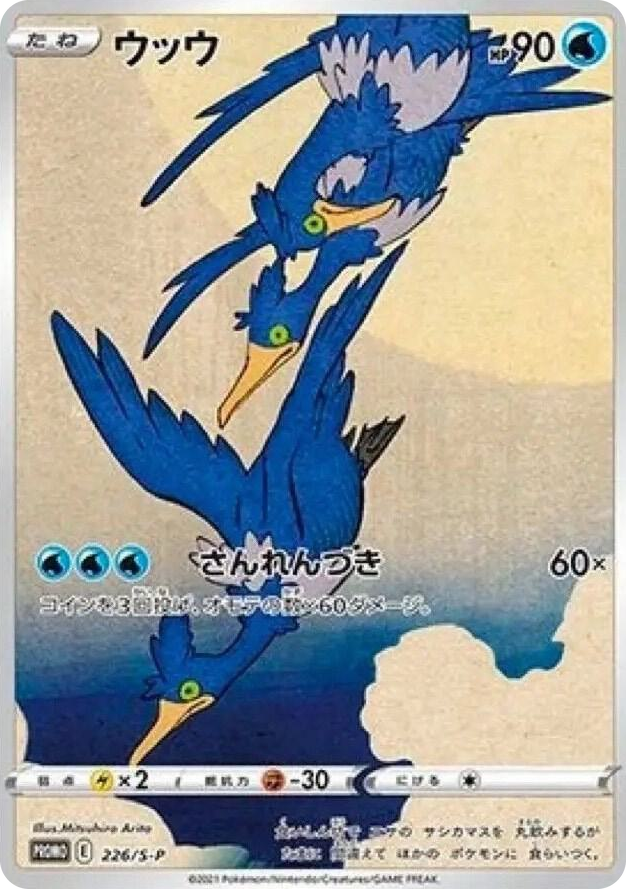 0226 Cramorant - 226/S-P Promo Sword & Shield Promo Cards