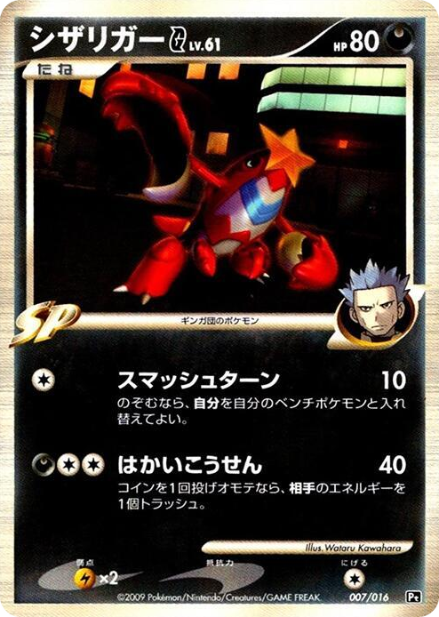 0007 Crawdaunt G None Garchomp vs Charizard SP Deck Kit (Charizard)