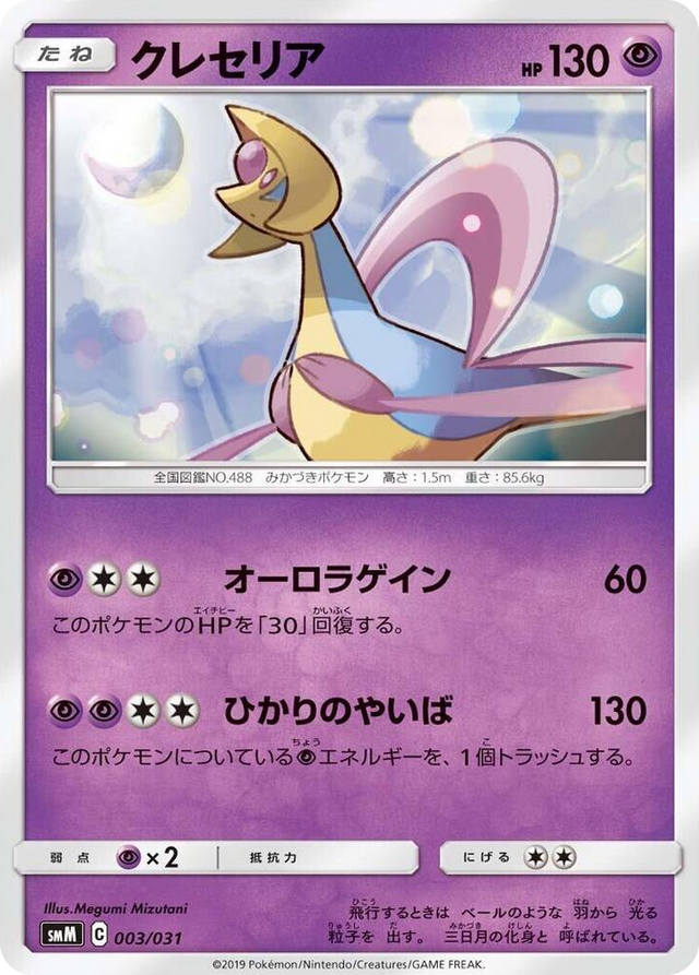 0003 Cresselia None Tag Team GX Starter Sets