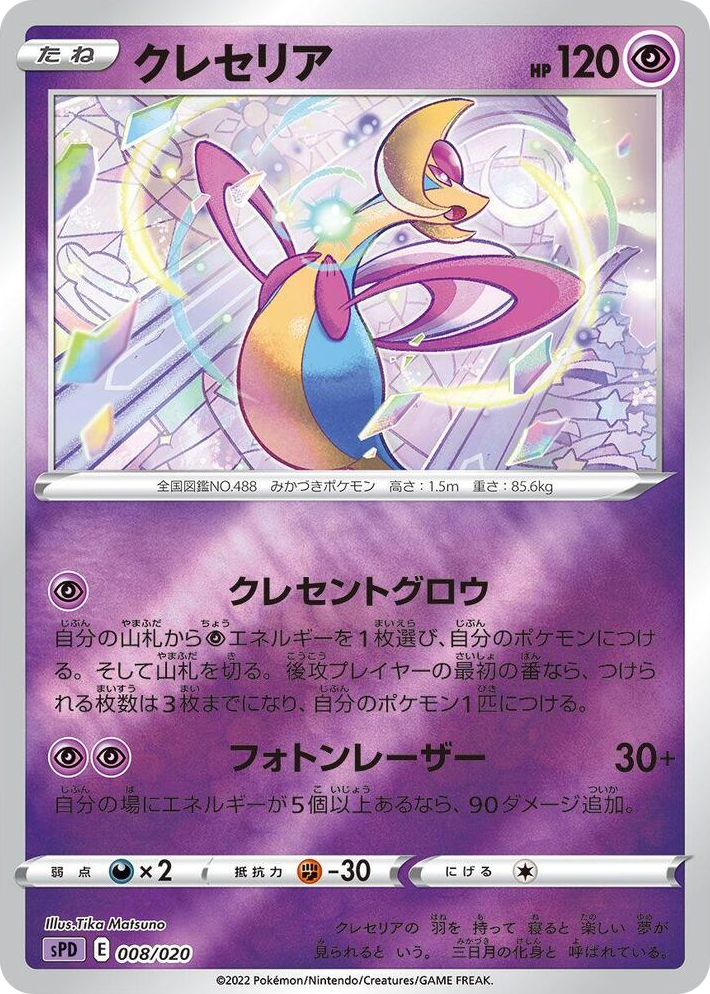 0008 Cresselia Deoxys VSTAR & VMAX High-Class Deck