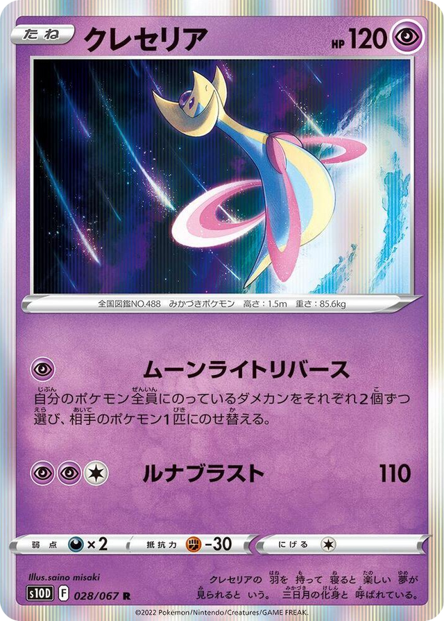0028 Cresselia Rare Time Gazer