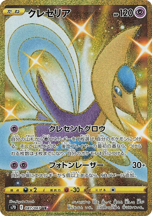 0087 Cresselia Ultra Rare Skyscraping Perfection