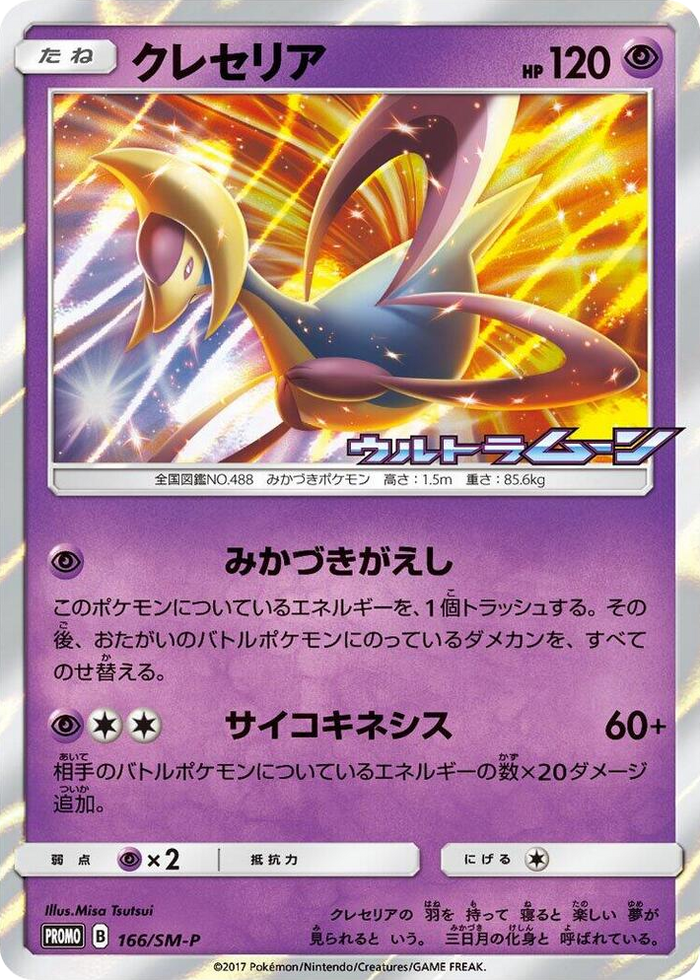 Cresselia - 166/SM-P #166 - SM-P: Sun & Moon Promos Japanese Pokemon card
