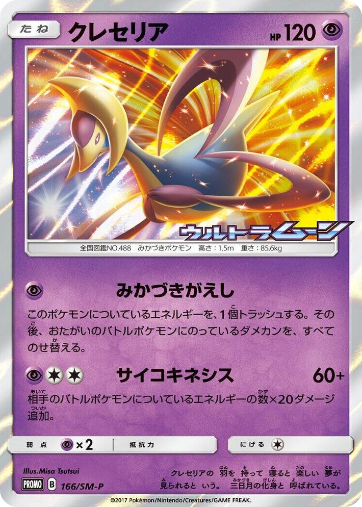 0166 Cresselia - 166/SM-P SM-P: Sun & Moon Promos