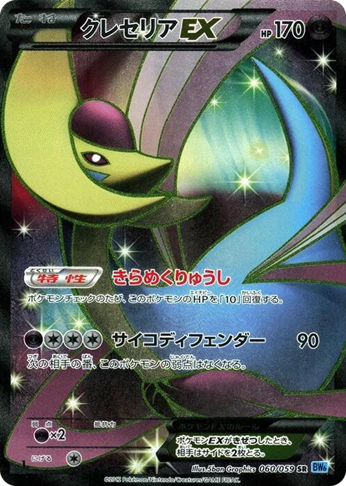 0060 Cresselia EX Super Rare Freeze Bolt