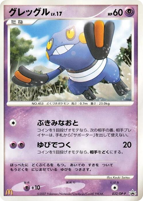 0032 Croagunk - 032/DP-P None DP-P Promotional cards