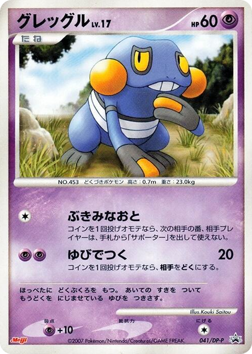 0041 Croagunk - 041/DP-P None DP-P Promotional cards
