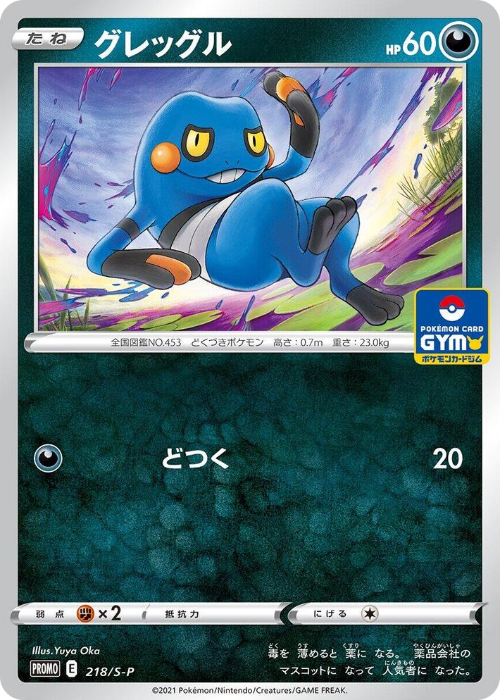 0218 Croagunk - 218/S-P Common S-P: Sword & Shield Promos