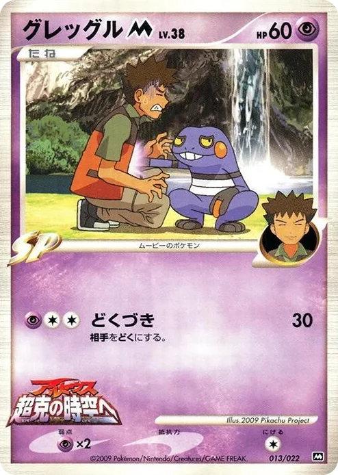0013 Croagunk M Movie Commemoration Random Pack