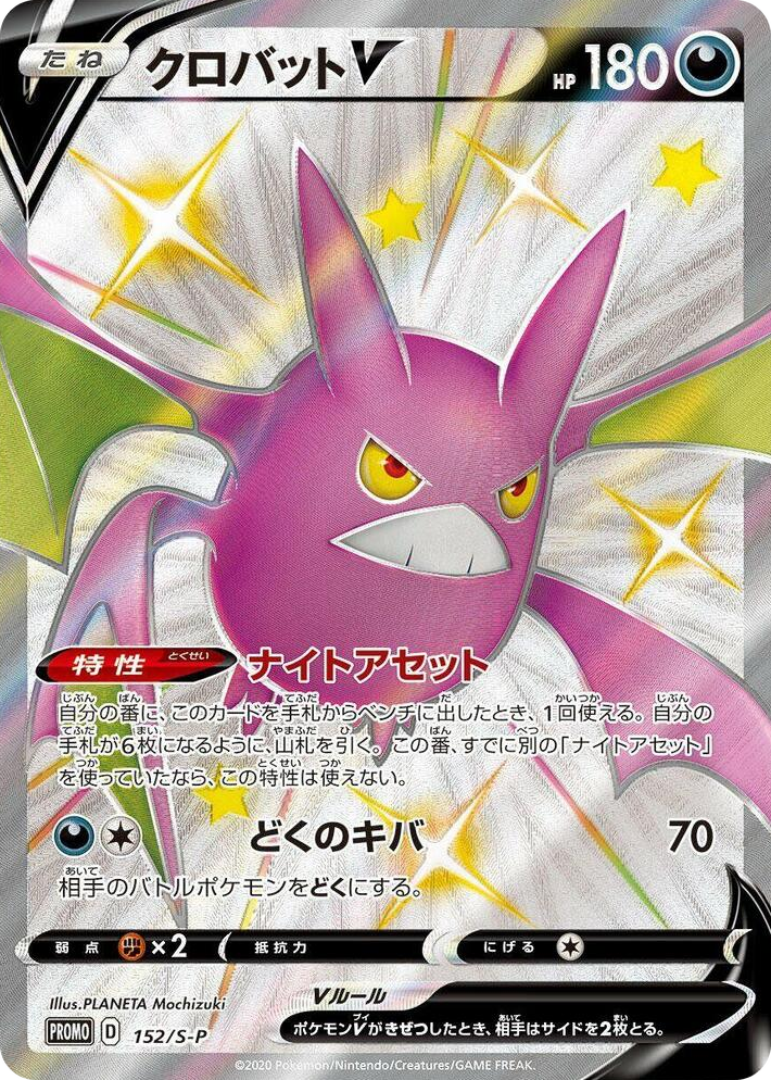 0152 Crobat V - 152/S-P Common S-P: Sword & Shield Promos