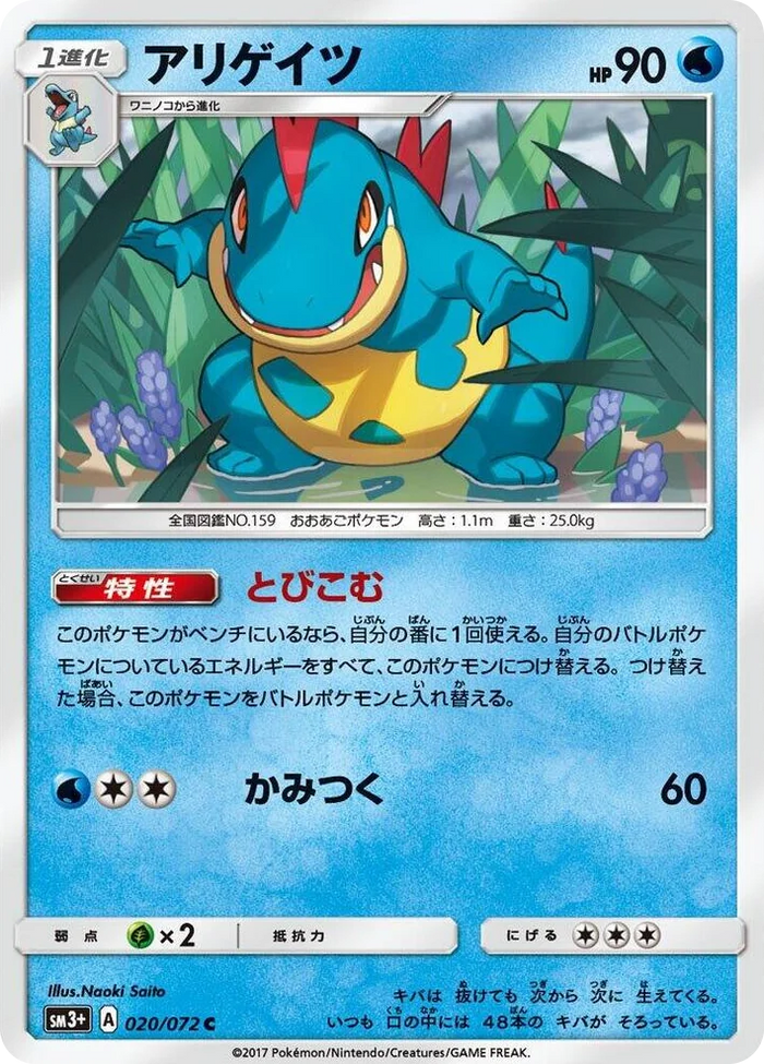 0020 Croconaw Common SM3+: Shining Legends