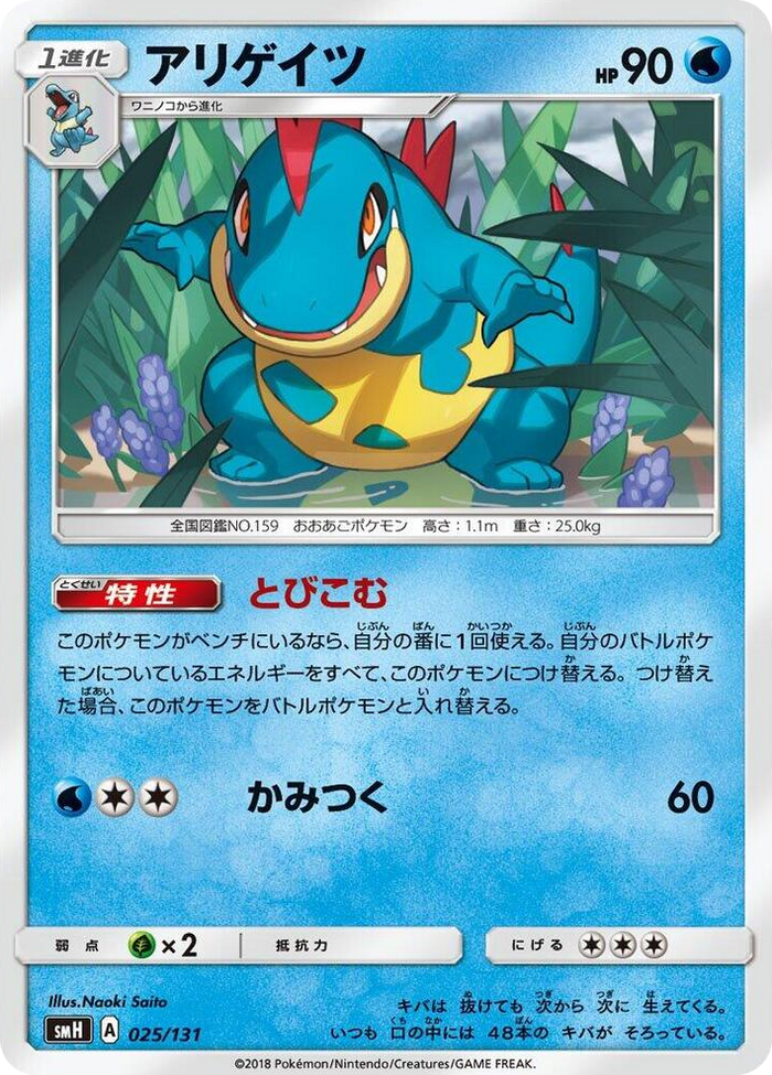Croconaw #25 None - GX Starter Decks Japanese Pokemon card