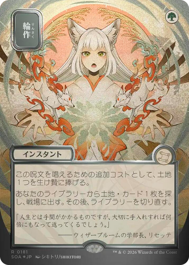 0181 Crop Rotation (JP Alternate Art) (Silver Scroll Foil) R Secrets of Strixhaven: Mystical Archive