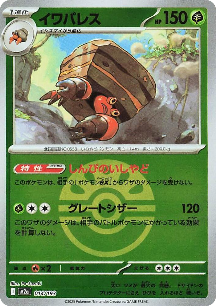 0014 Crustle (Friend Ball Pattern) High Class Pack: MEGA Dream ex