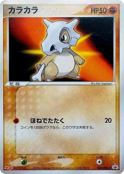 0060 Cubone - 060/ADV-P None ADV-P Promotional cards