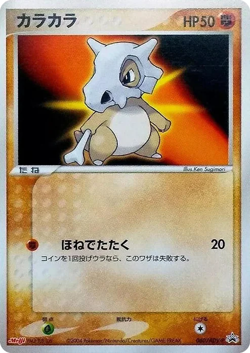 0060 Cubone - 060/ADV-P ADV-P Promotional cards