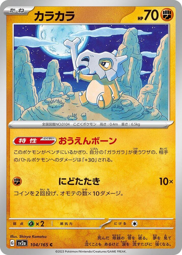 0104 Cubone Common Pokemon Card 151